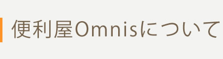 便利屋Omnisについて
