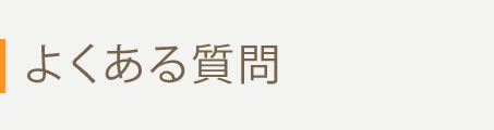よくある質問