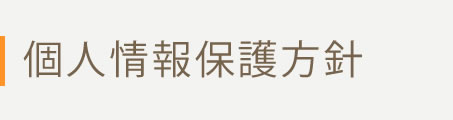 個人情報保護方針