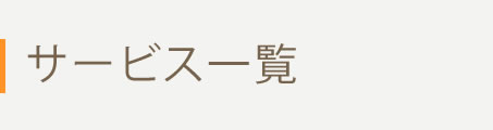 サービス一覧