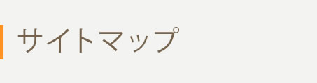 サイトマップ